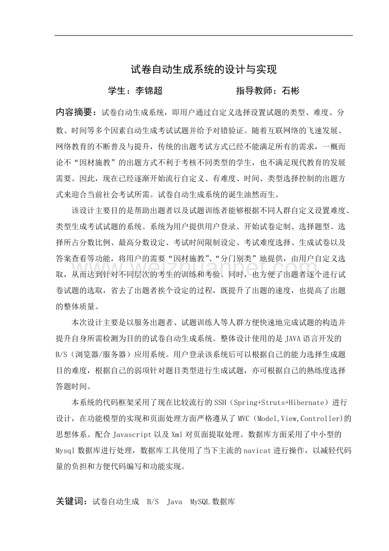 试卷自动生成系统的设计与实现.doc_第2页