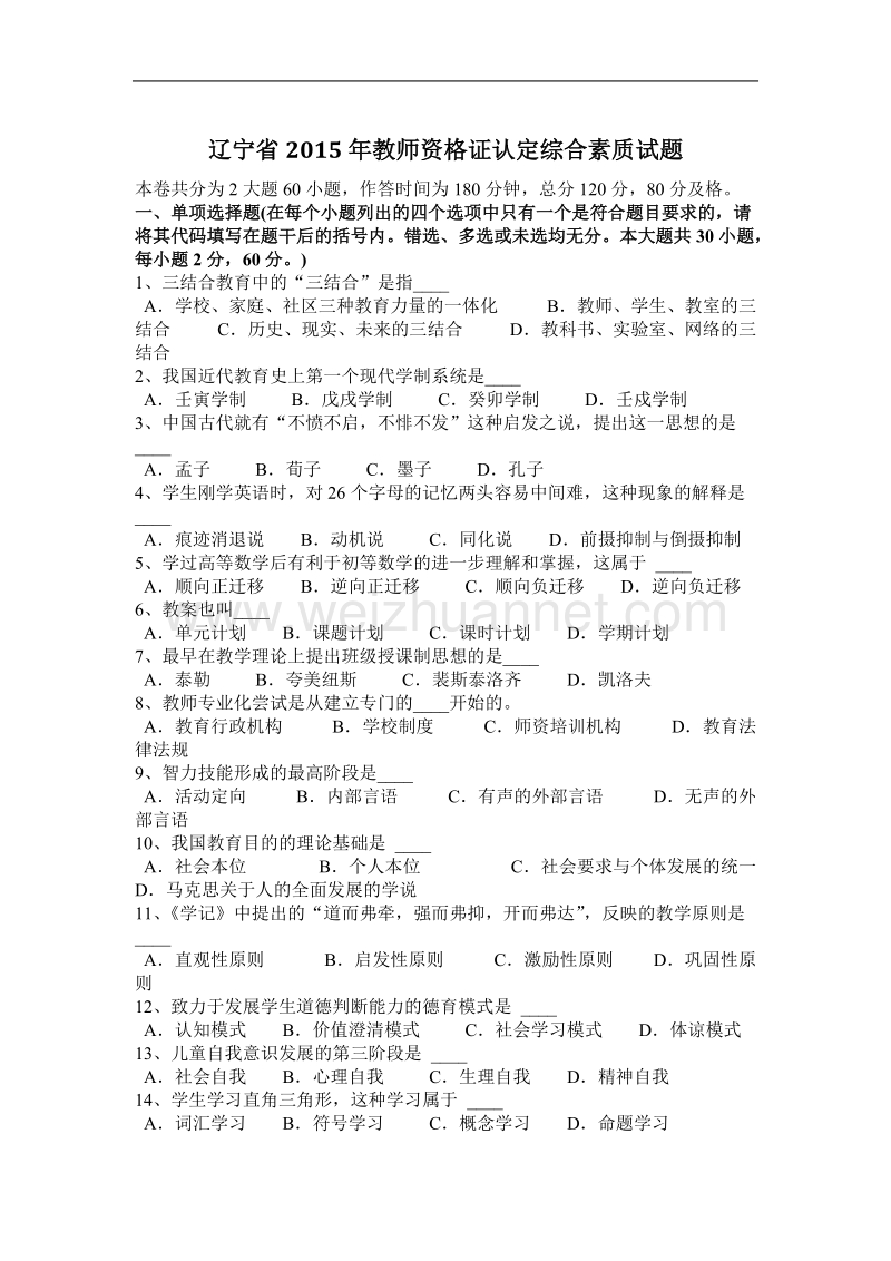 辽宁省2015年教师资 格 证认定综合素质试题.docx_第1页