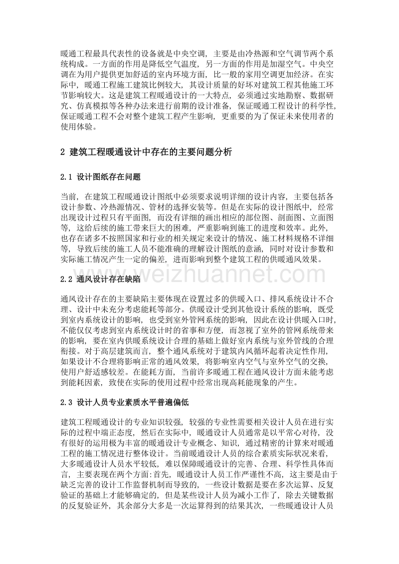 关于建筑工程暖通设计优化措施研究.doc_第2页