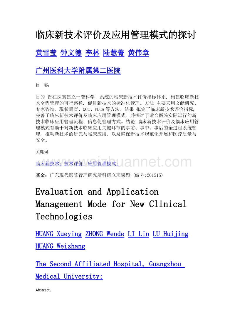 临床新技术评价及应用管理模式的探讨.doc_第1页