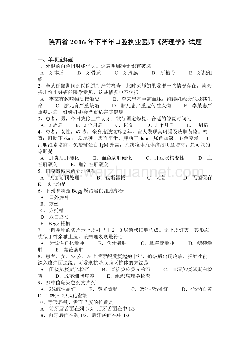 陕西省2016年下半年口腔执业医师《药理学》试题.docx_第1页