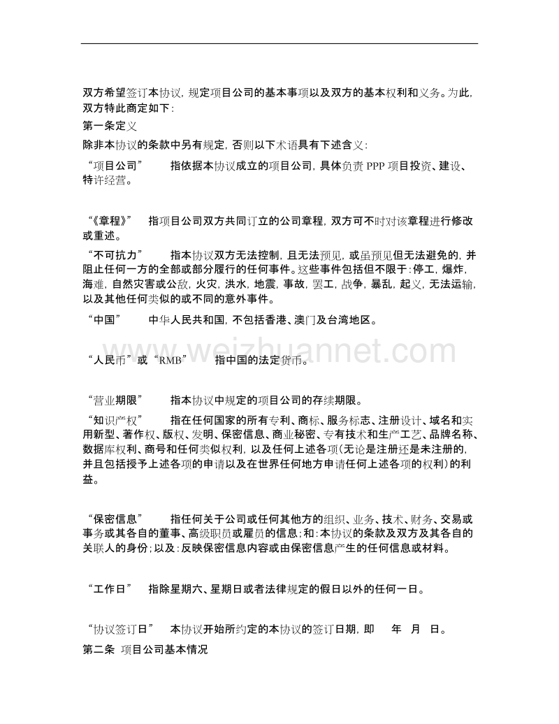 12.合资成立ppp项目公司股东协议.docx_第2页