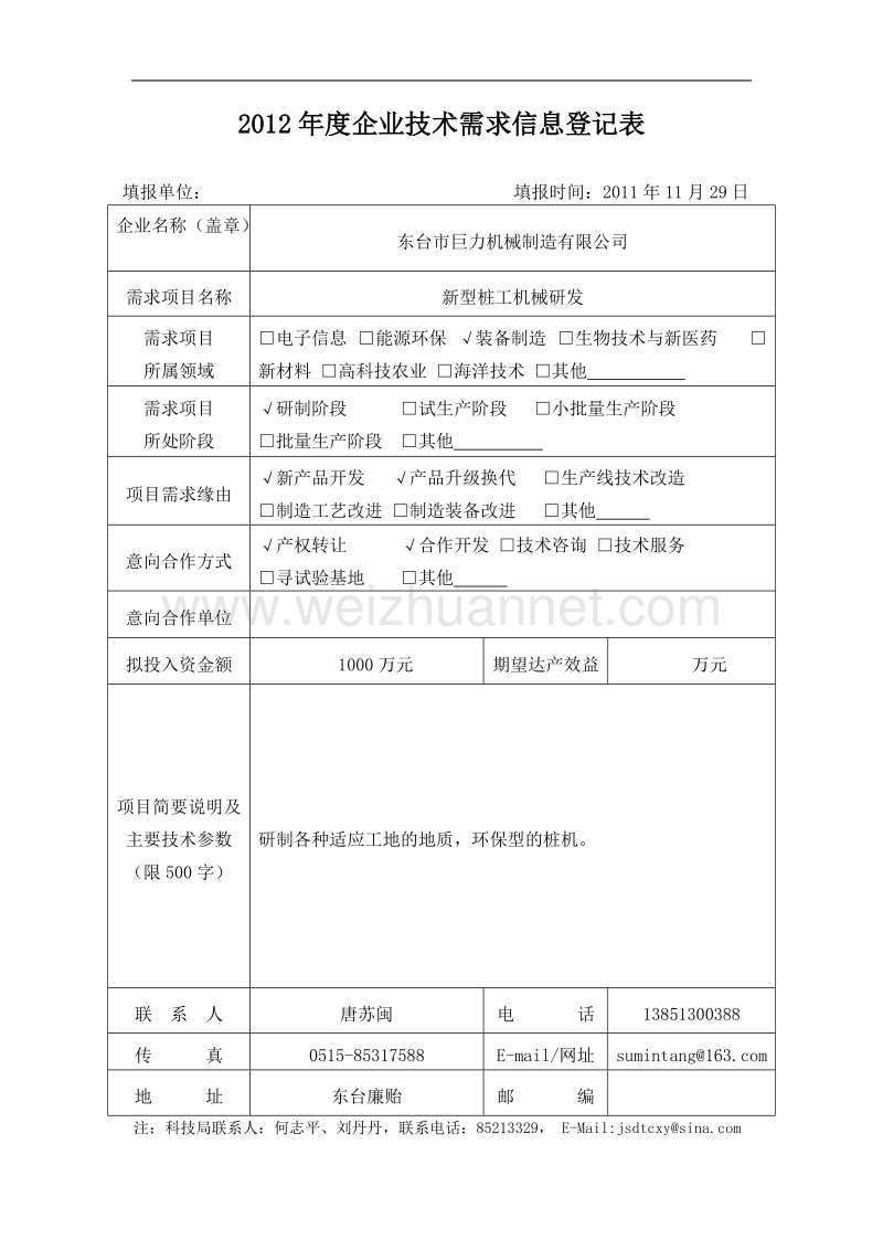 2012年度企业技术需求信息登记表.doc_第2页