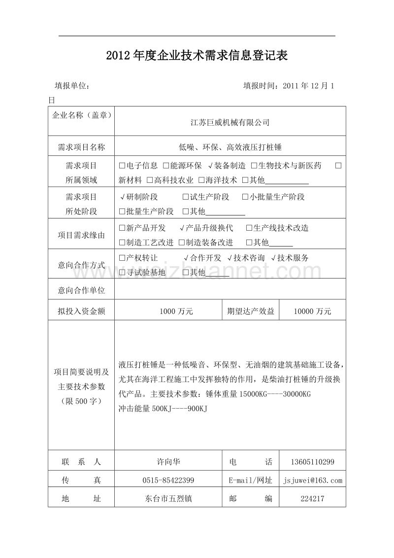 2012年度企业技术需求信息登记表.doc_第3页