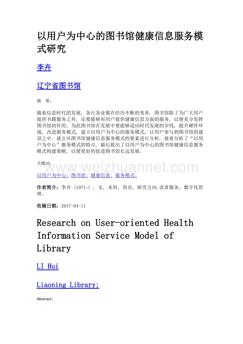 以用户为中心的图书馆健康信息服务模式研究.doc_第1页