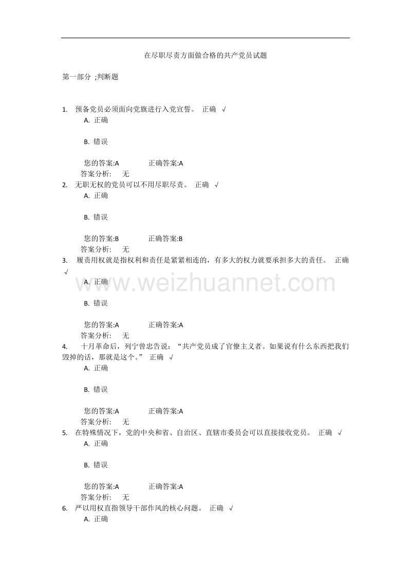 在尽职尽责方面做合格的共产党员试题.docx_第1页