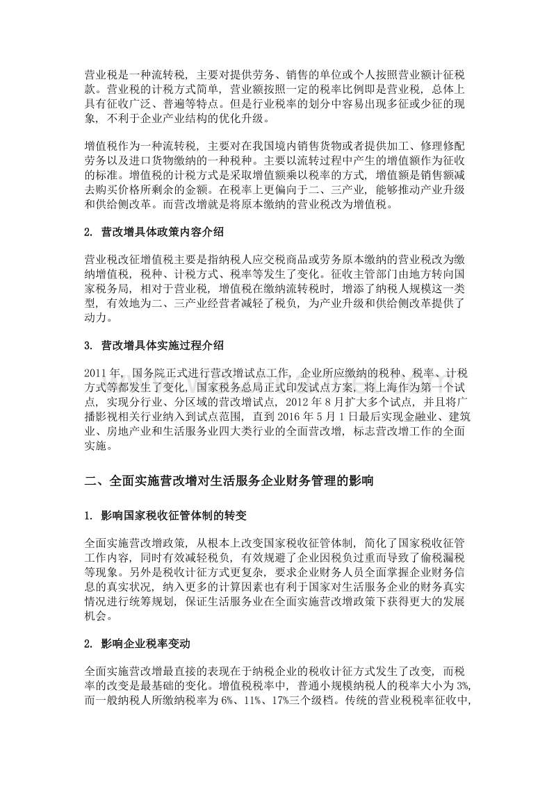 全面实施营改增对生活服务企业财务管理的影响和对策.doc_第2页