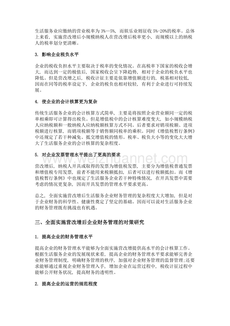 全面实施营改增对生活服务企业财务管理的影响和对策.doc_第3页