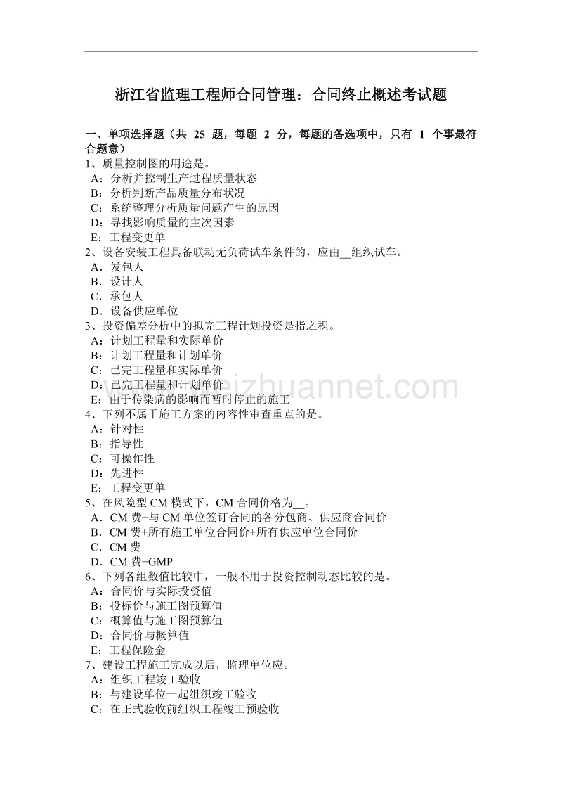 浙江省监理工程师合同管理：合同终止概述考试题.docx_第1页