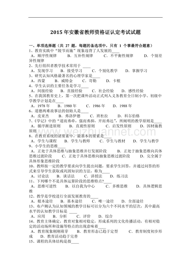 2015年安徽省教师资 格 证认定考试试题.docx_第1页