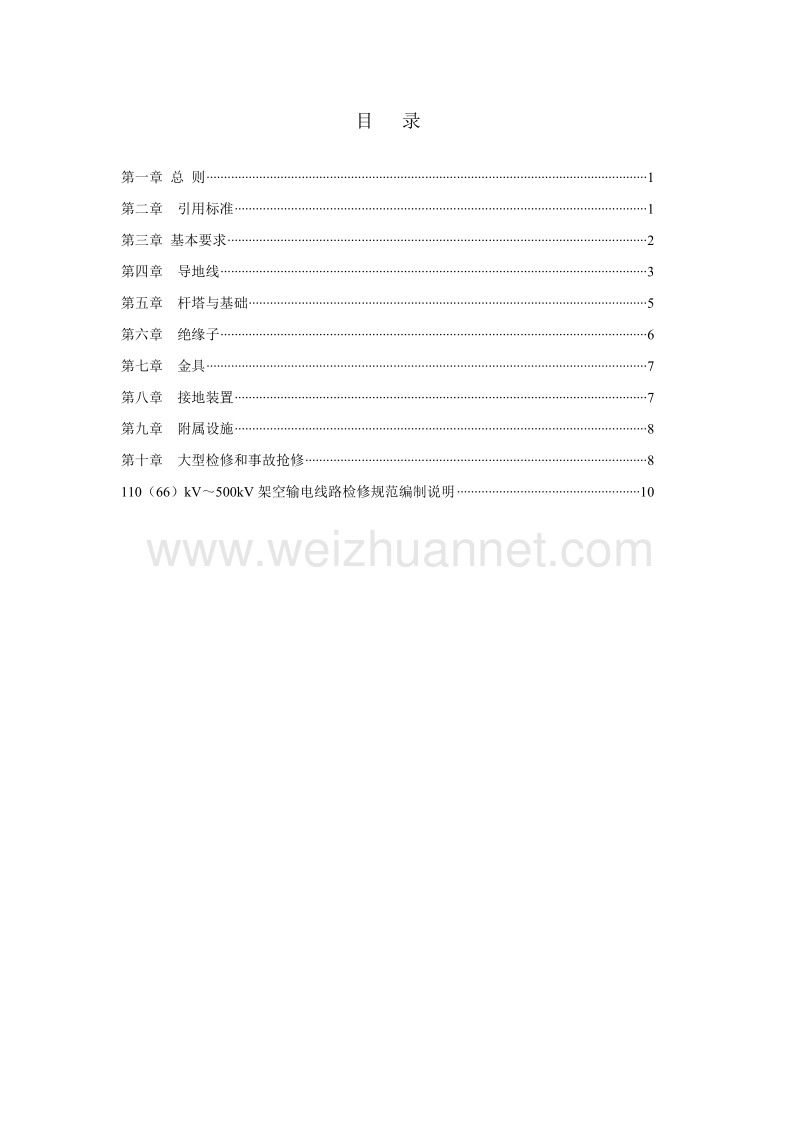 110kv-500kv架空输电线路检修规范.doc_第2页