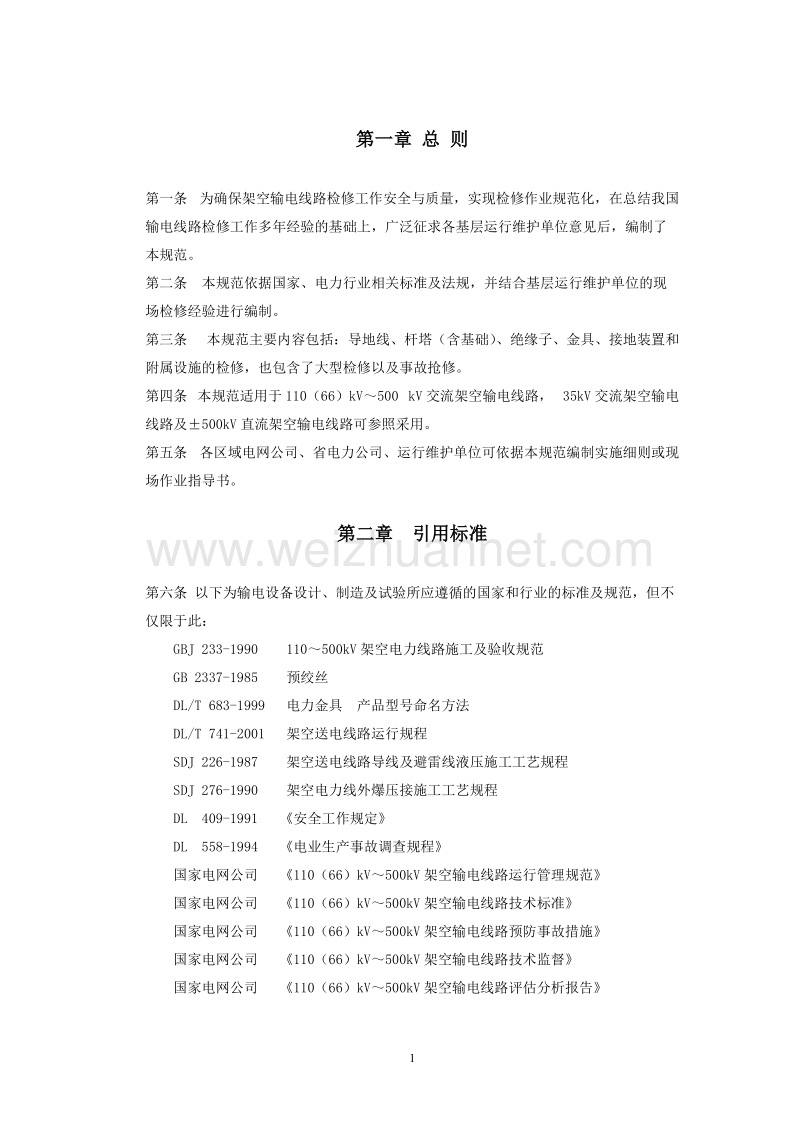 110kv-500kv架空输电线路检修规范.doc_第3页