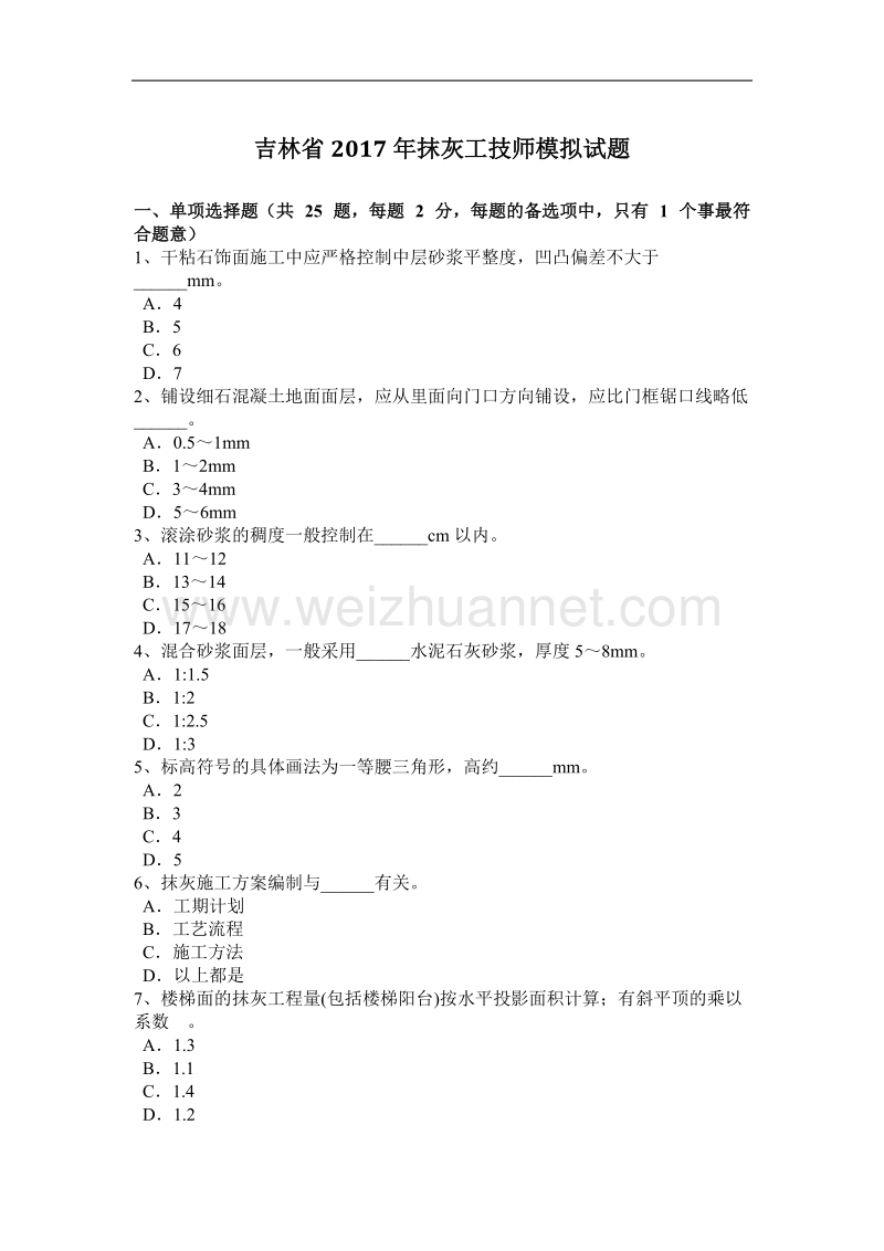 吉林省2017年抹灰工技师模拟试题.docx_第1页