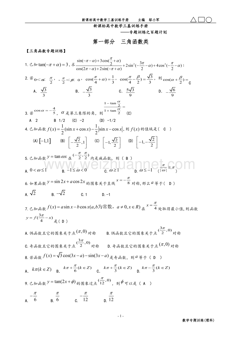 2012年高三数学专题复习资料(新课标高中数学三基训练手册之百题计划).doc_第1页