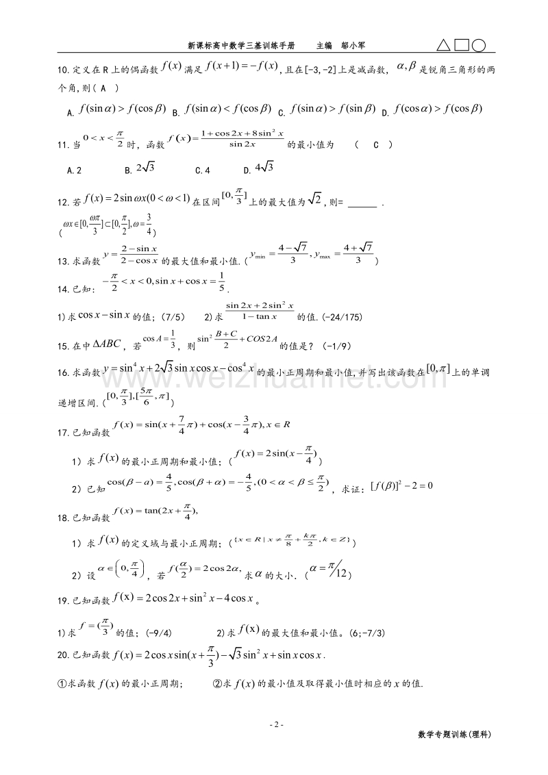 2012年高三数学专题复习资料(新课标高中数学三基训练手册之百题计划).doc_第2页