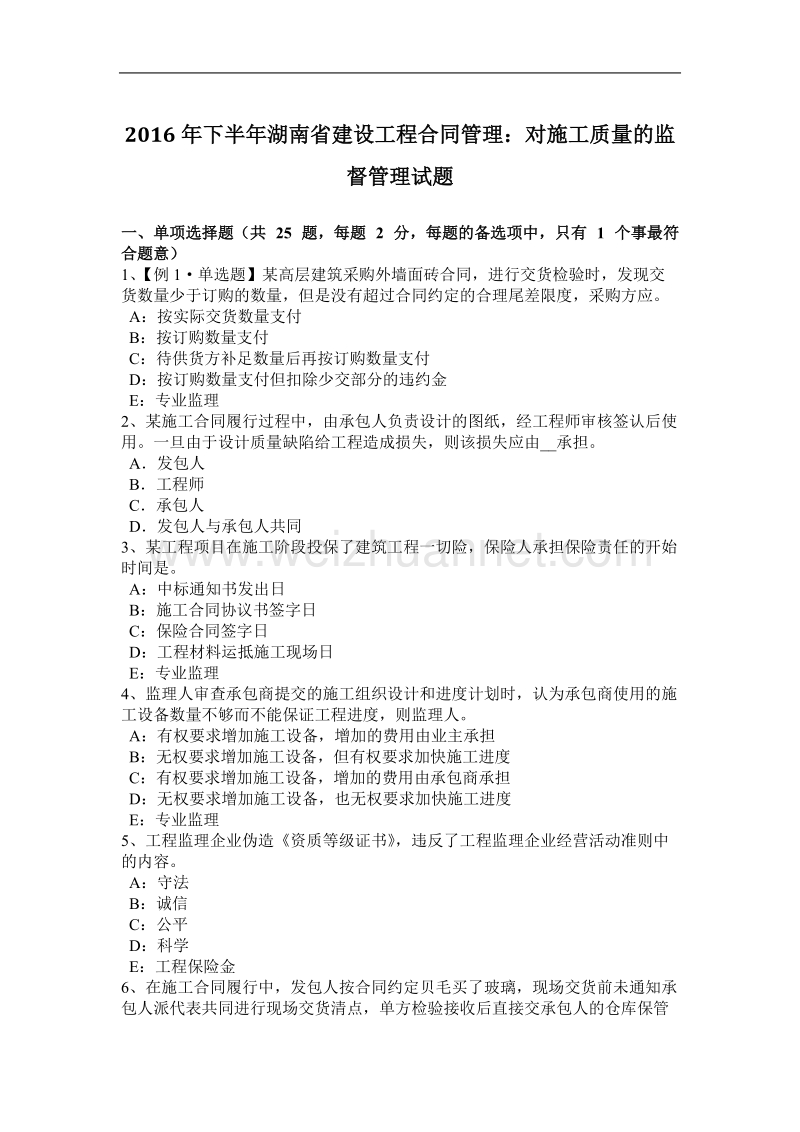 2016年下半年湖南省建设工程合同管理：对施工质量的监督管理试题.docx_第1页