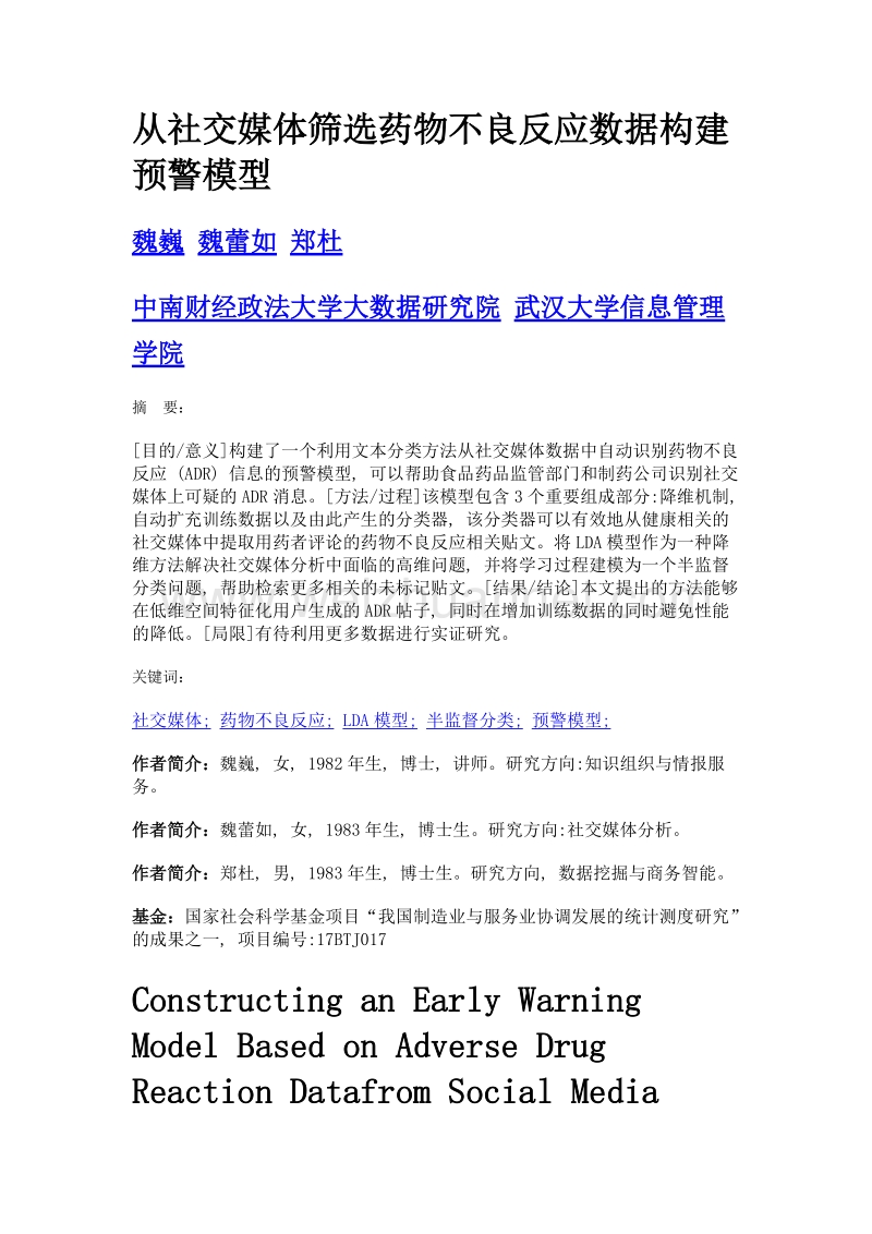 从社交媒体筛选药物不良反应数据构建预警模型.doc_第1页