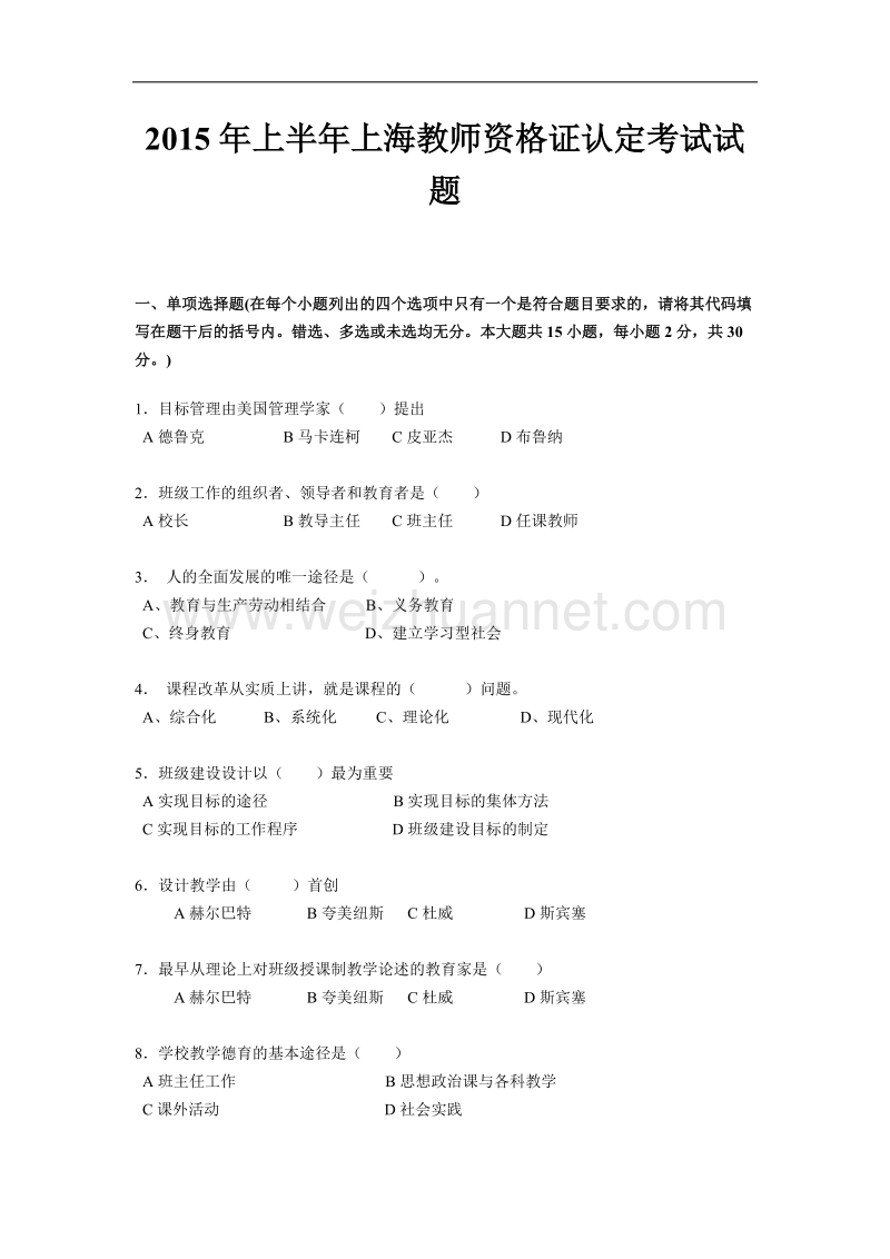 2015年上半年上海教师资 格 证认定考试试题.docx_第1页