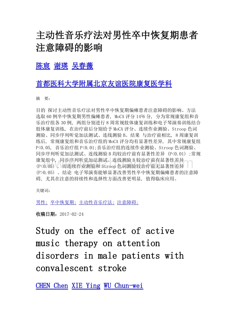 主动性音乐疗法对男性卒中恢复期患者注意障碍的影响.doc_第1页