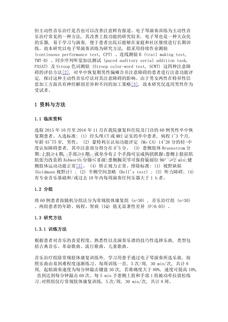 主动性音乐疗法对男性卒中恢复期患者注意障碍的影响.doc_第3页