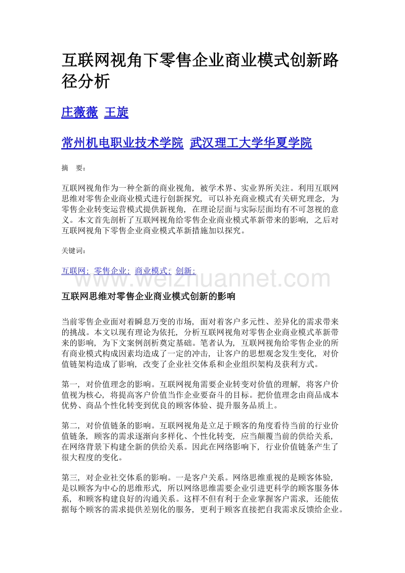 互联网视角下零售企业商业模式创新路径分析.doc_第1页