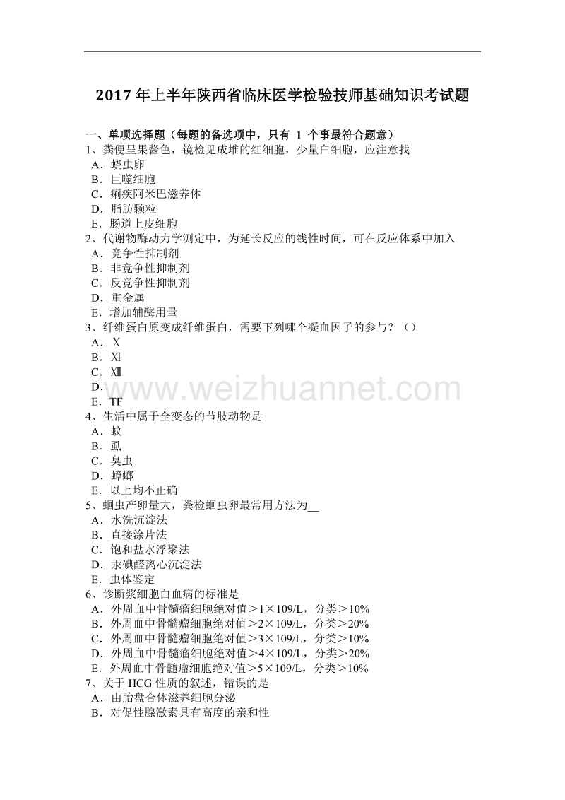 2017年上半年陕西省临床医学检验技师基础知识考试题.docx_第1页