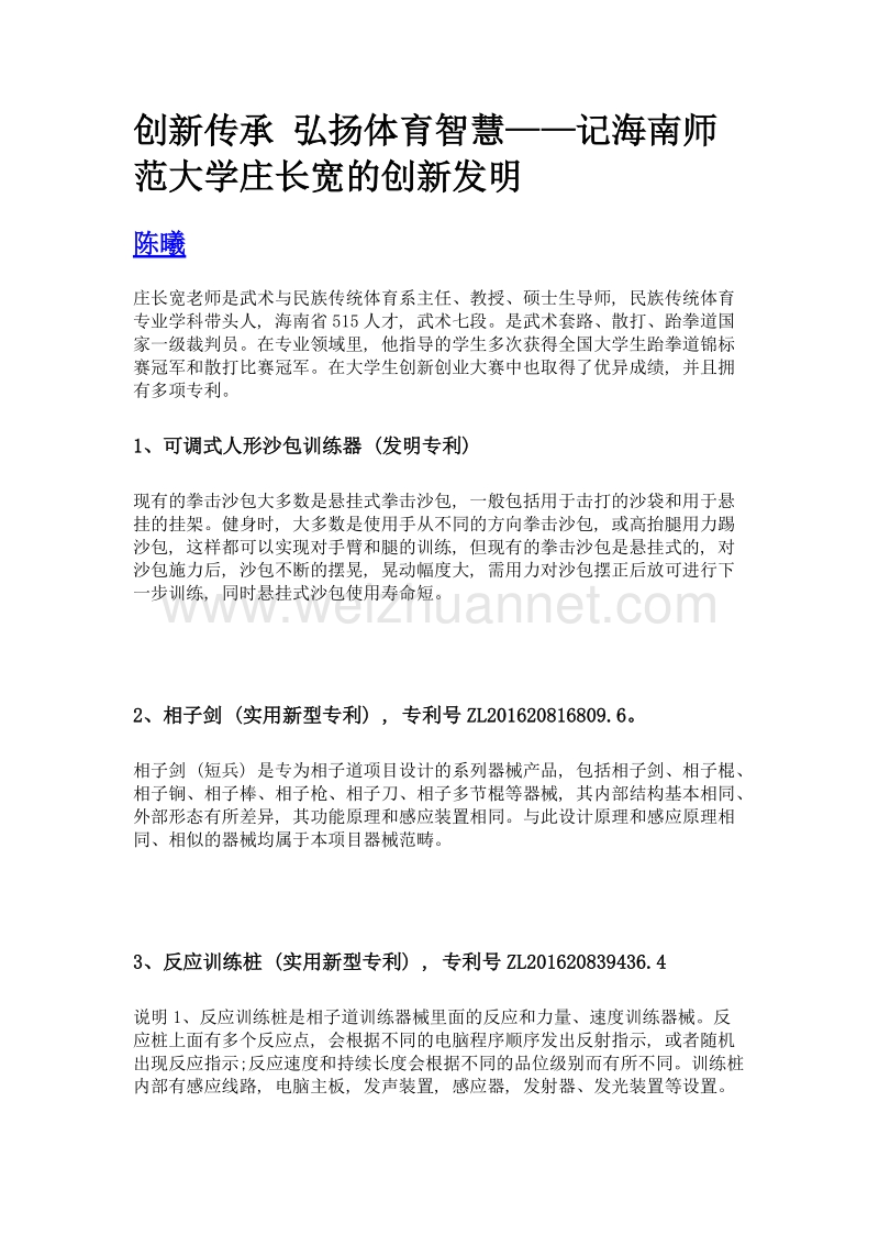 创新传承 弘扬体育智慧——记海南师范大学庄长宽的创新发明.doc_第1页