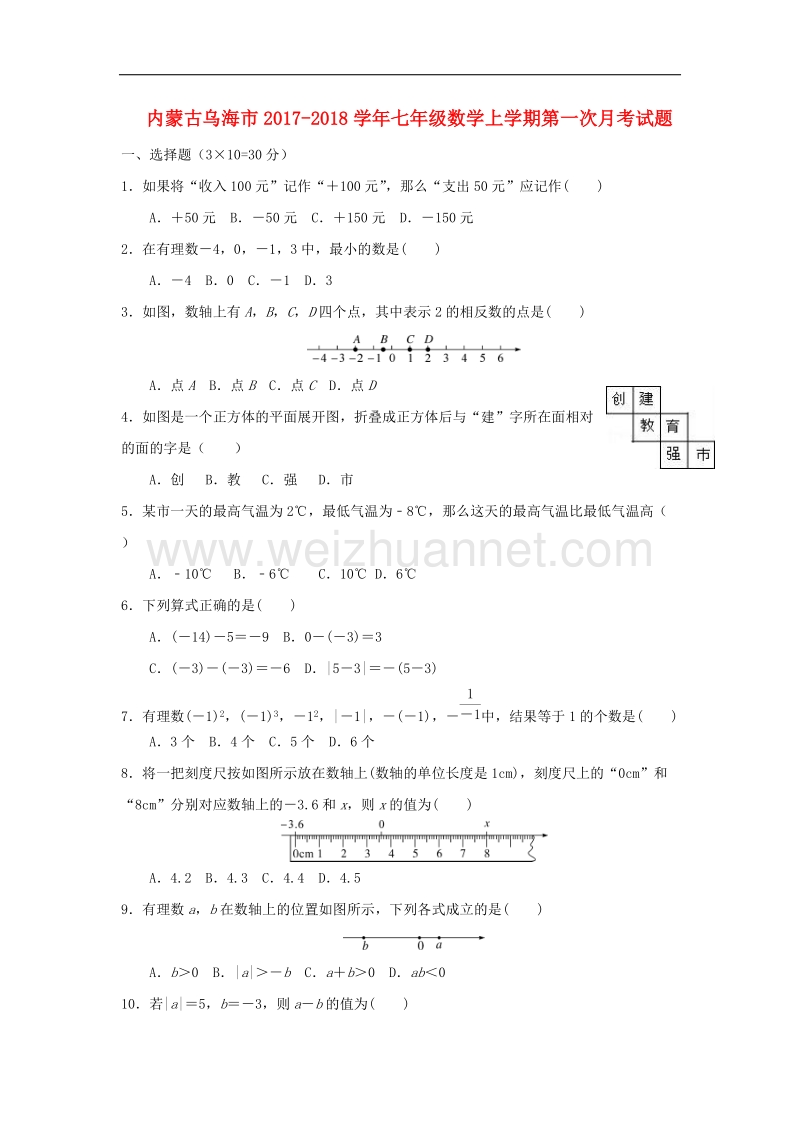 内蒙古省乌海市2017_2018学年七年级数学上学期第一次月考试题（无答案）新人教版.doc_第1页