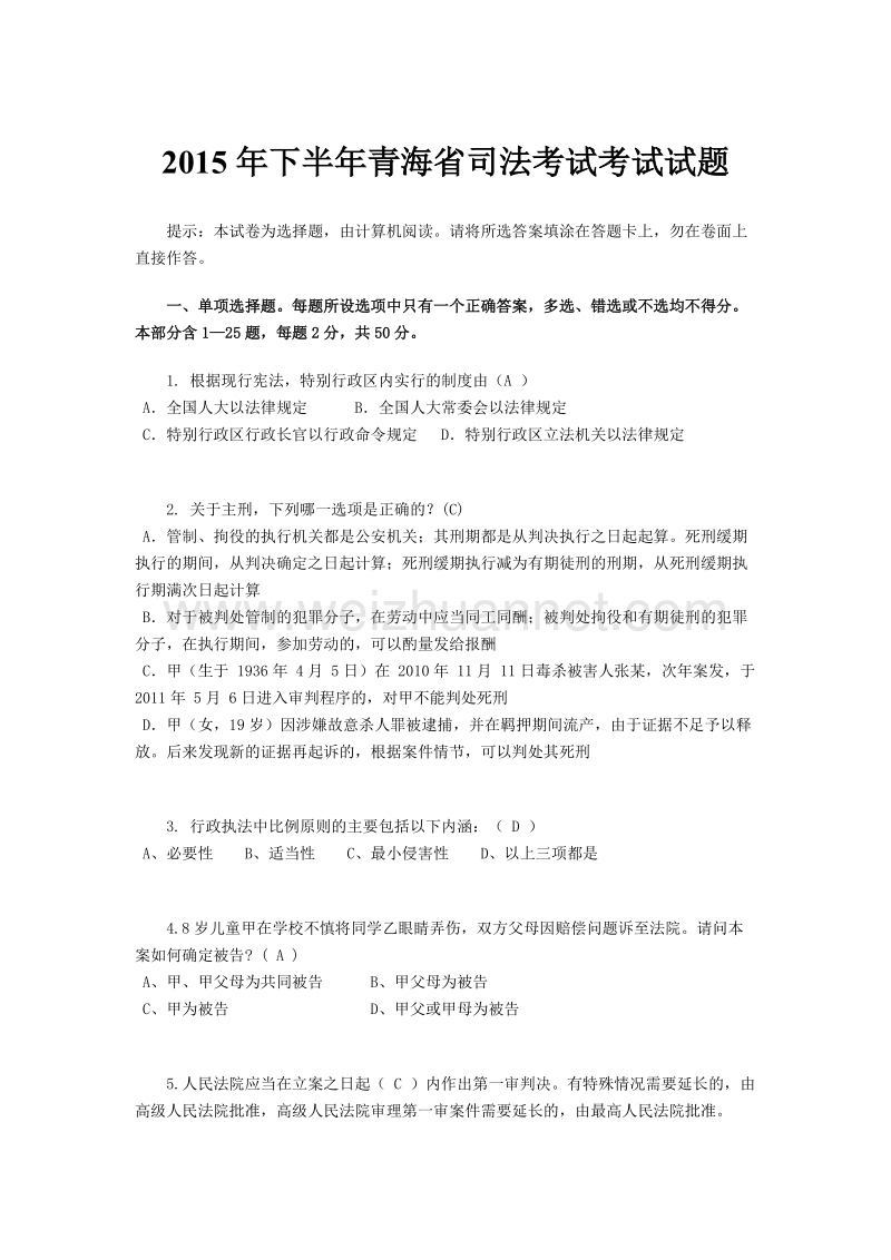 2015年下半年青海省司法考试考试试题.docx_第1页