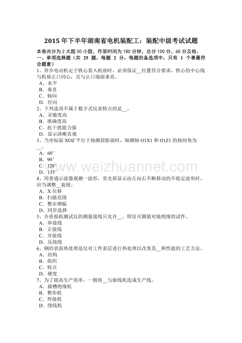 2015年下半年湖南省电机装配工：装配中级考试试题.doc_第1页