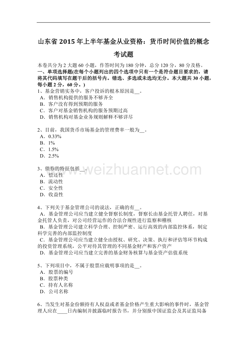 山东省2015年上半年基金从业资格：货币时间价值的概念考试题.docx_第1页