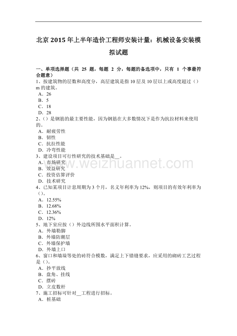 北京2015年上半年造价工程师安装计量：机械设备安装模拟试题.docx_第1页