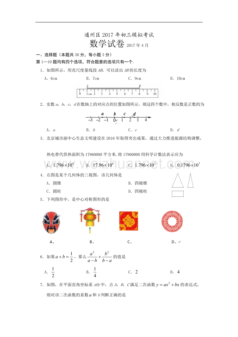 北京市通州区2017年九年级4月模拟（一模）数学试题含答案.doc_第1页