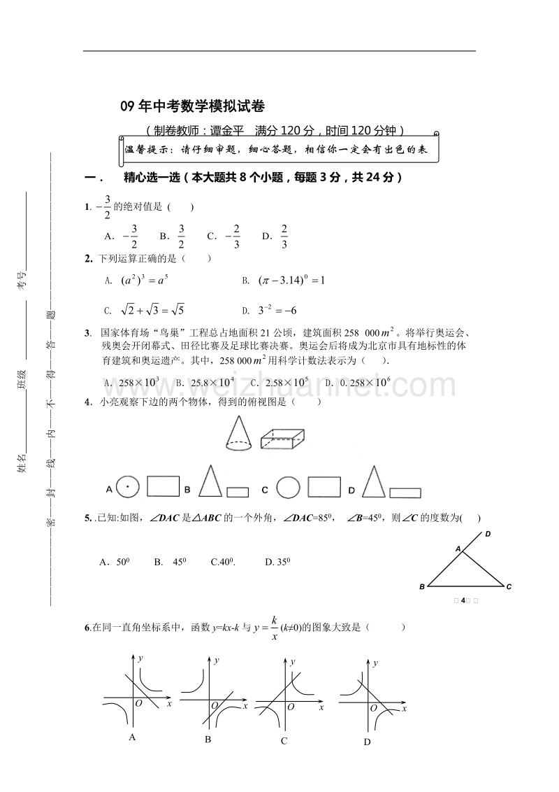 09年度中考数学模拟试卷19.doc_第1页