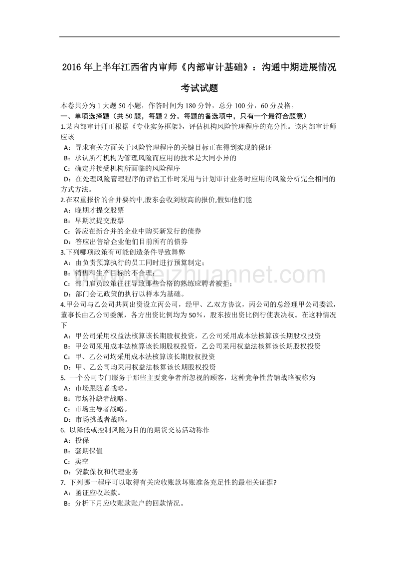 2016年上半年江西省内审师《内部审计基础》：沟通中期进展情况考试试题.docx_第1页