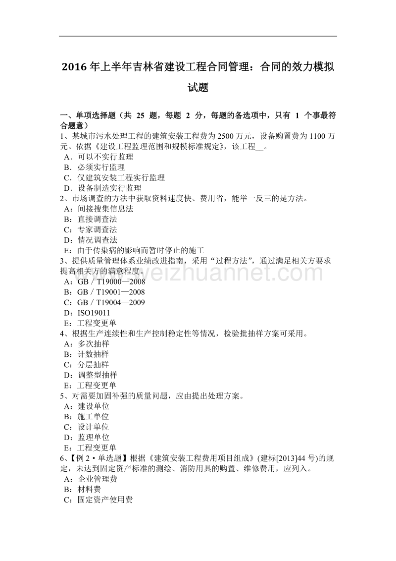 2016年上半年吉林省建设工程合同管理：合同的效力模拟试题.docx_第1页