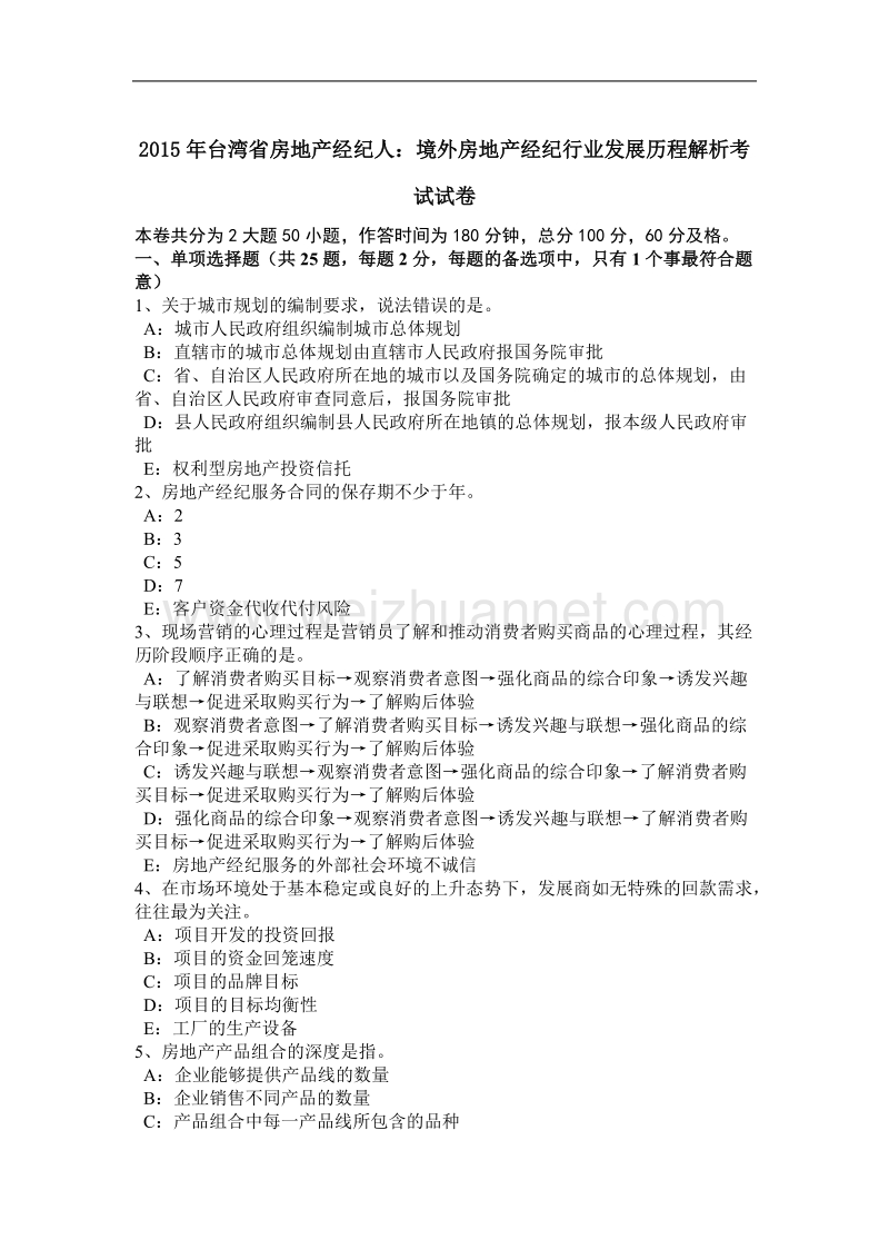 2015年台湾省房地产经纪人：境外房地产经纪行业发展历程解析考试试卷.docx_第1页