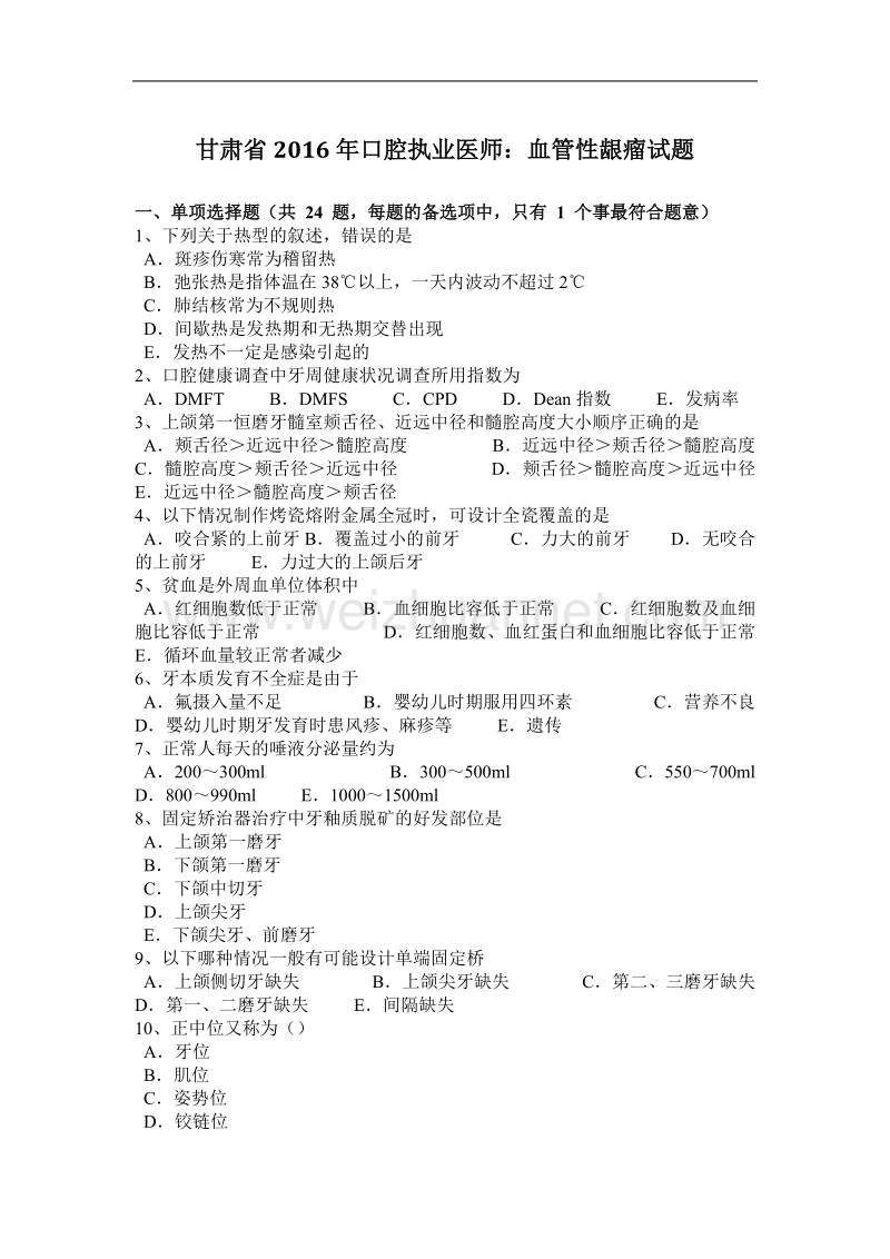 甘肃省2016年口腔执业医师：血管性龈瘤试题.docx_第1页