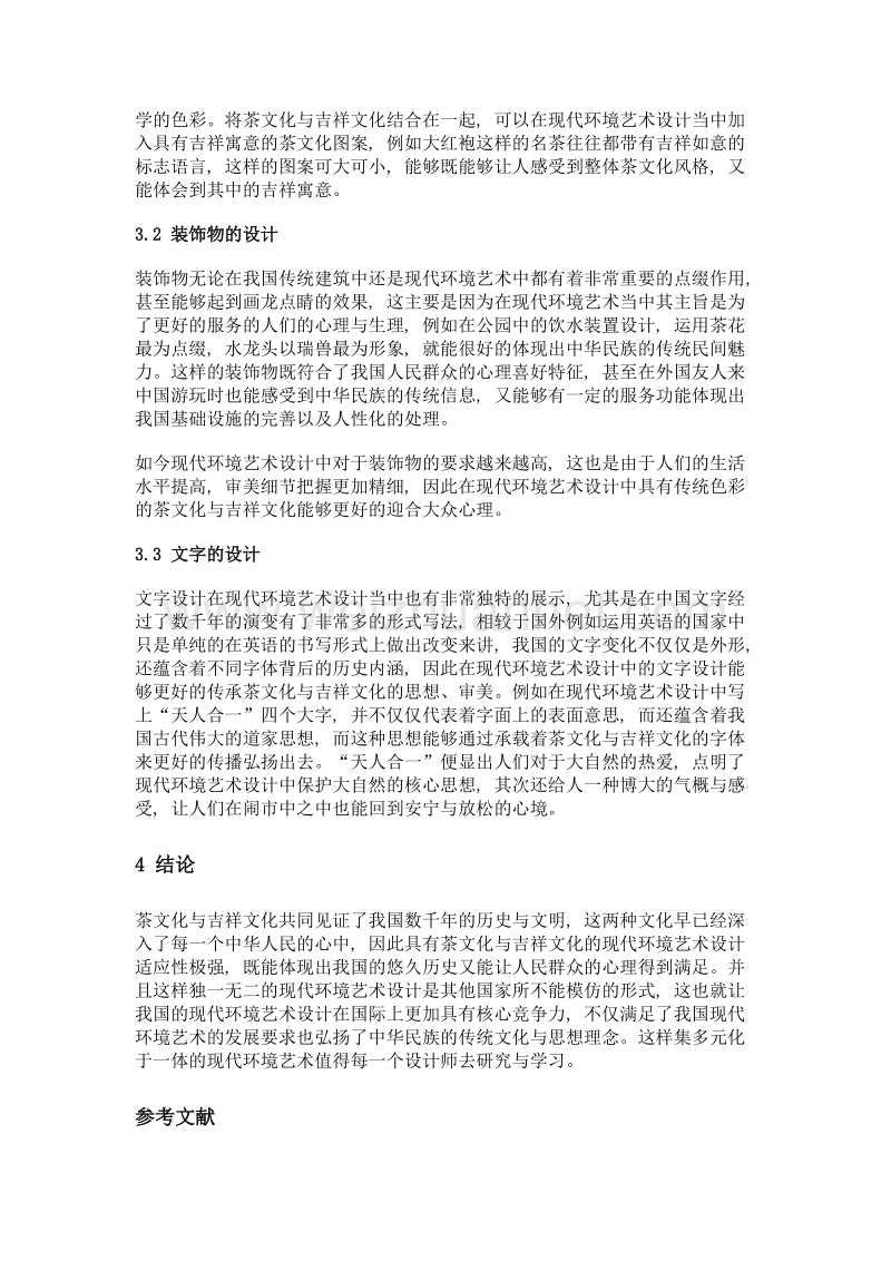 中国传统建筑中的茶文化和吉祥文化在现代环境艺术设计中的应用.doc_第3页