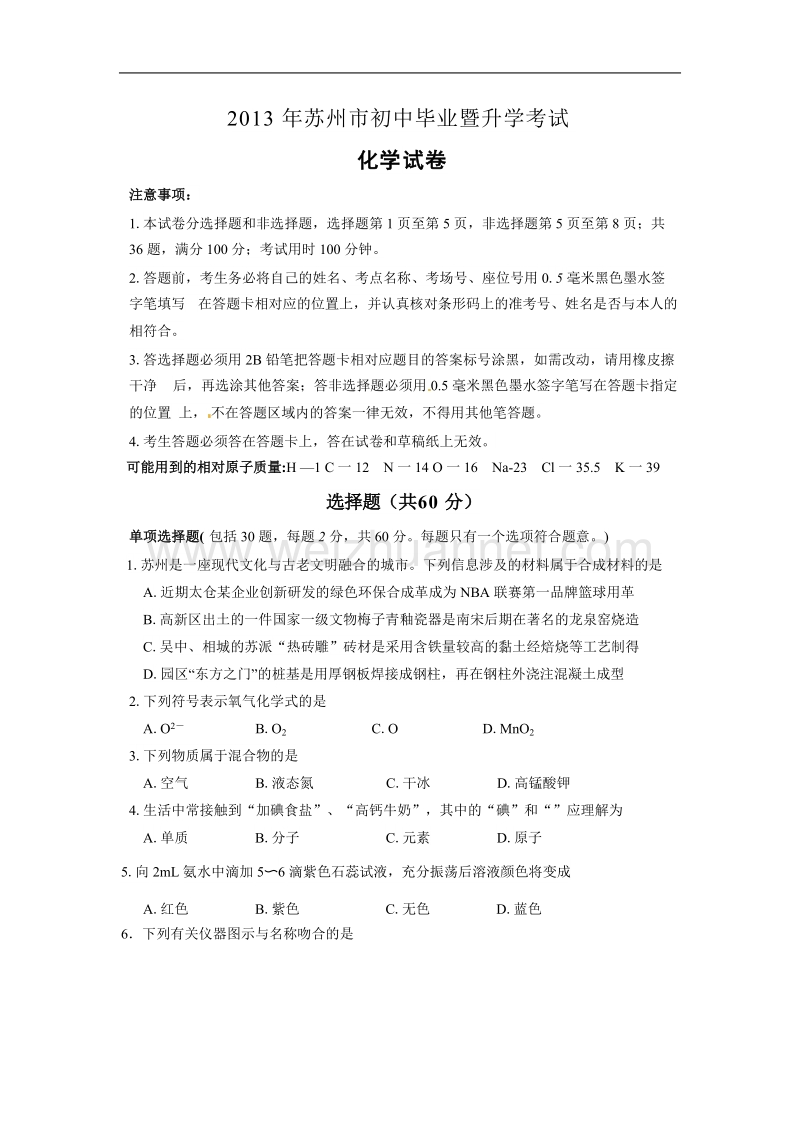 2013年苏州中考化学试卷.docx_第1页