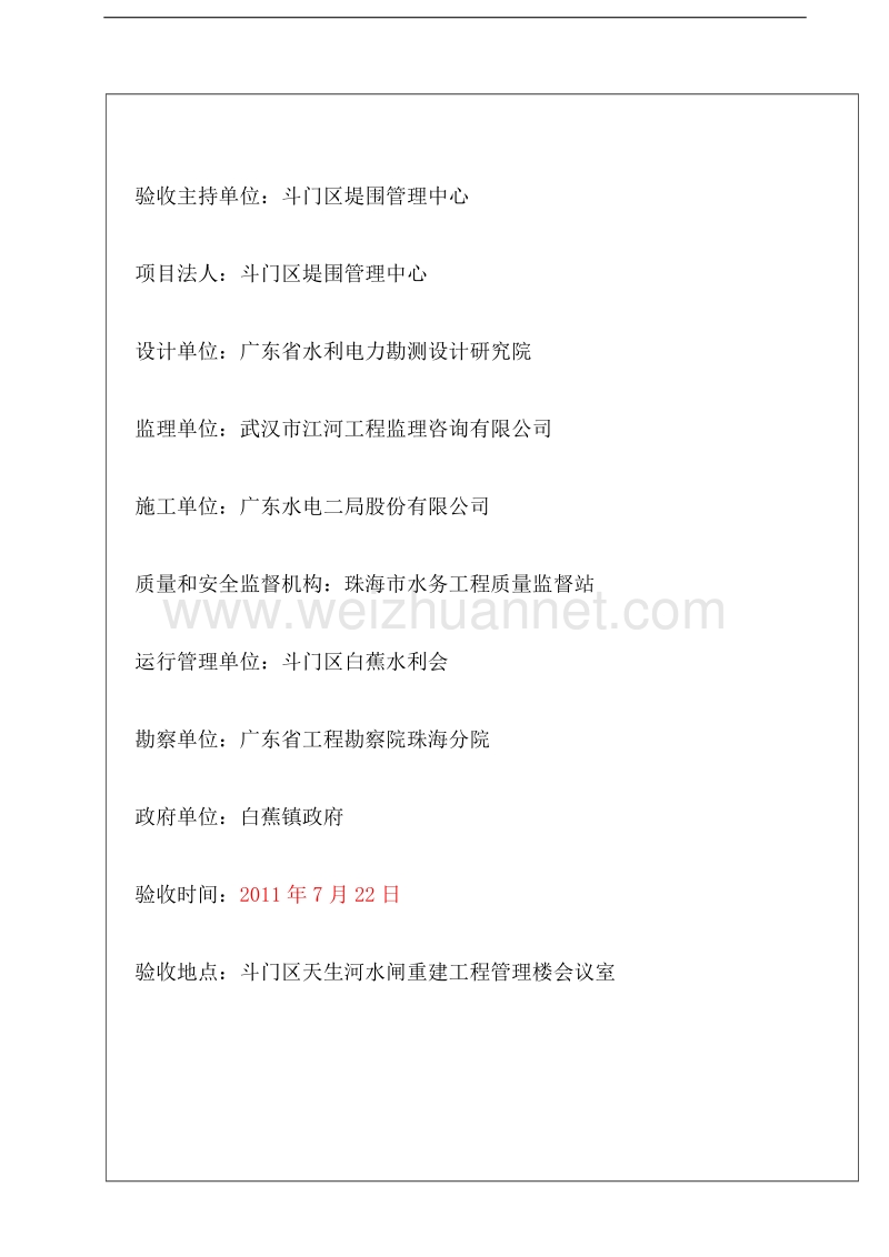 2011年水闸单位工程验收鉴定书单位鉴定书.doc_第2页