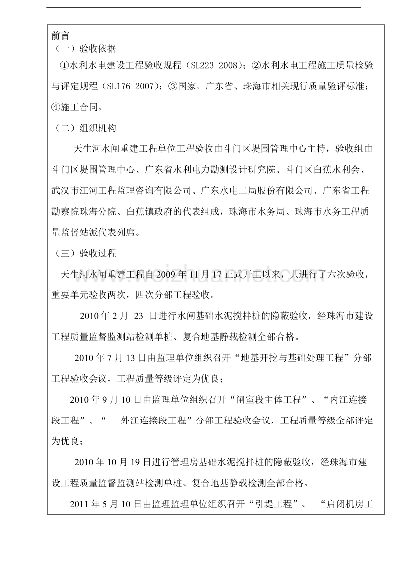 2011年水闸单位工程验收鉴定书单位鉴定书.doc_第3页