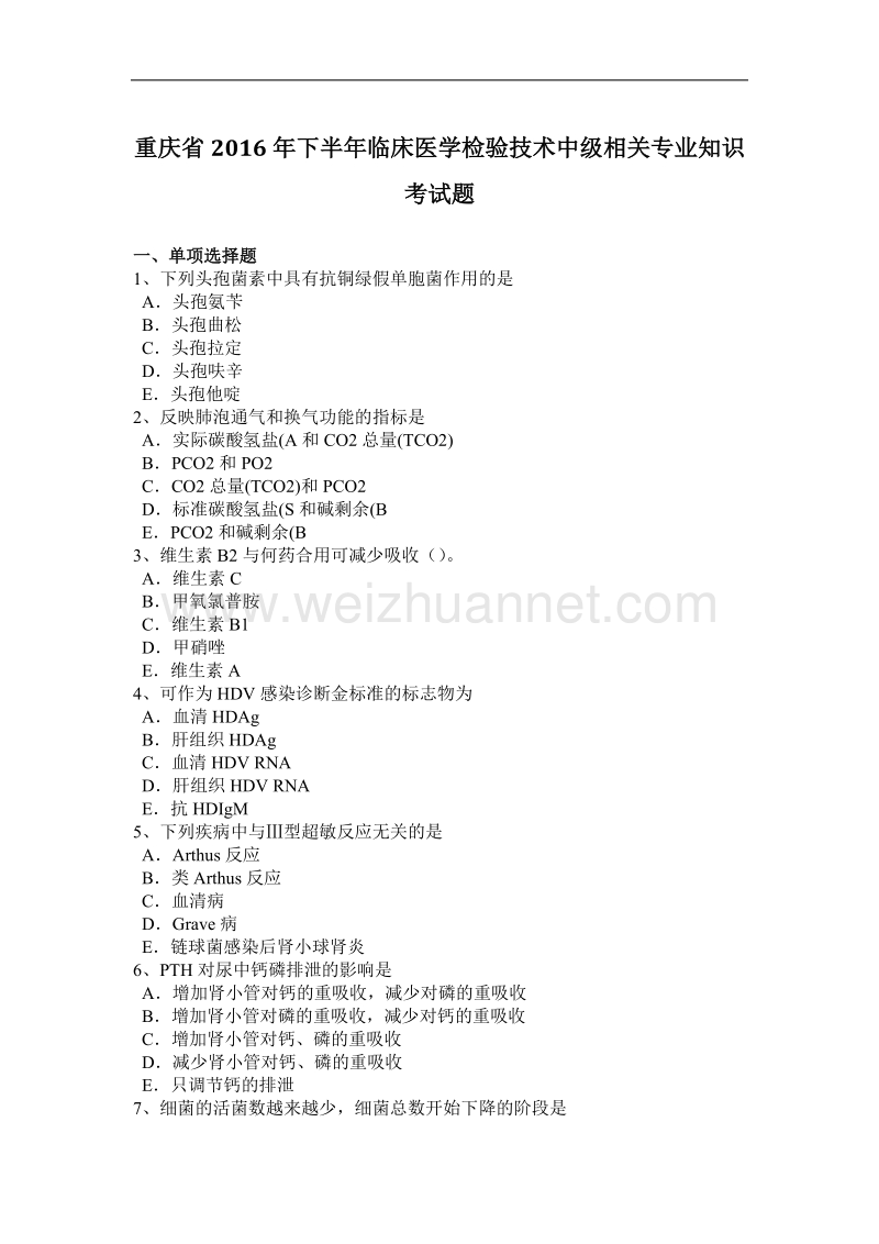 重庆省2016年下半年临床医学检验技术中级相关专业知识考试题.docx_第1页