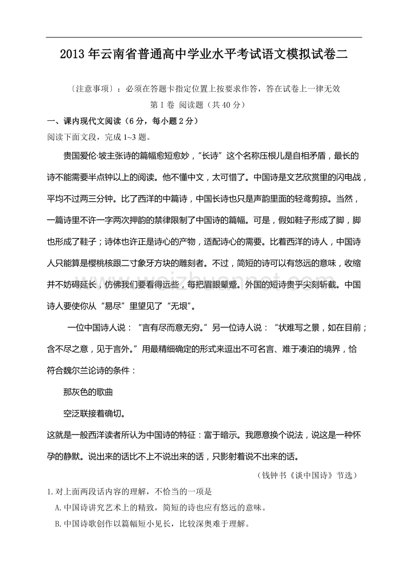 2013年云南省普通高中学业水平考试语文模拟试卷二..doc_第1页