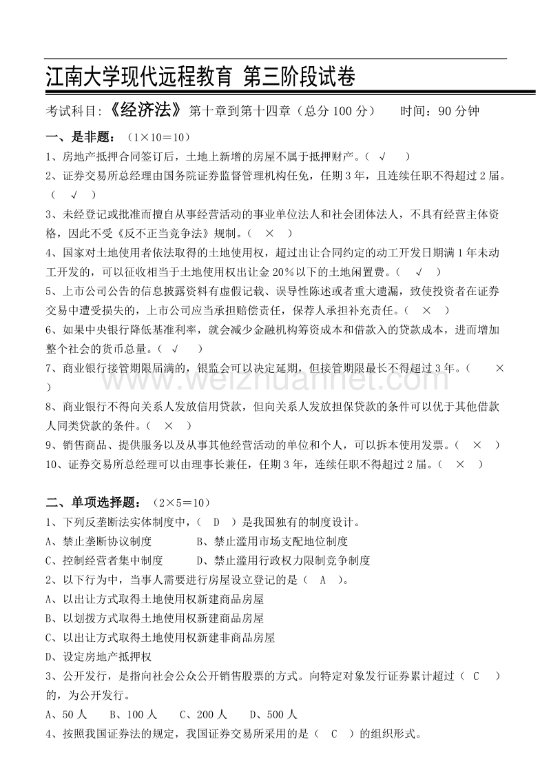 江南大学现代远程教育 第三阶段经济法试卷.doc_第1页