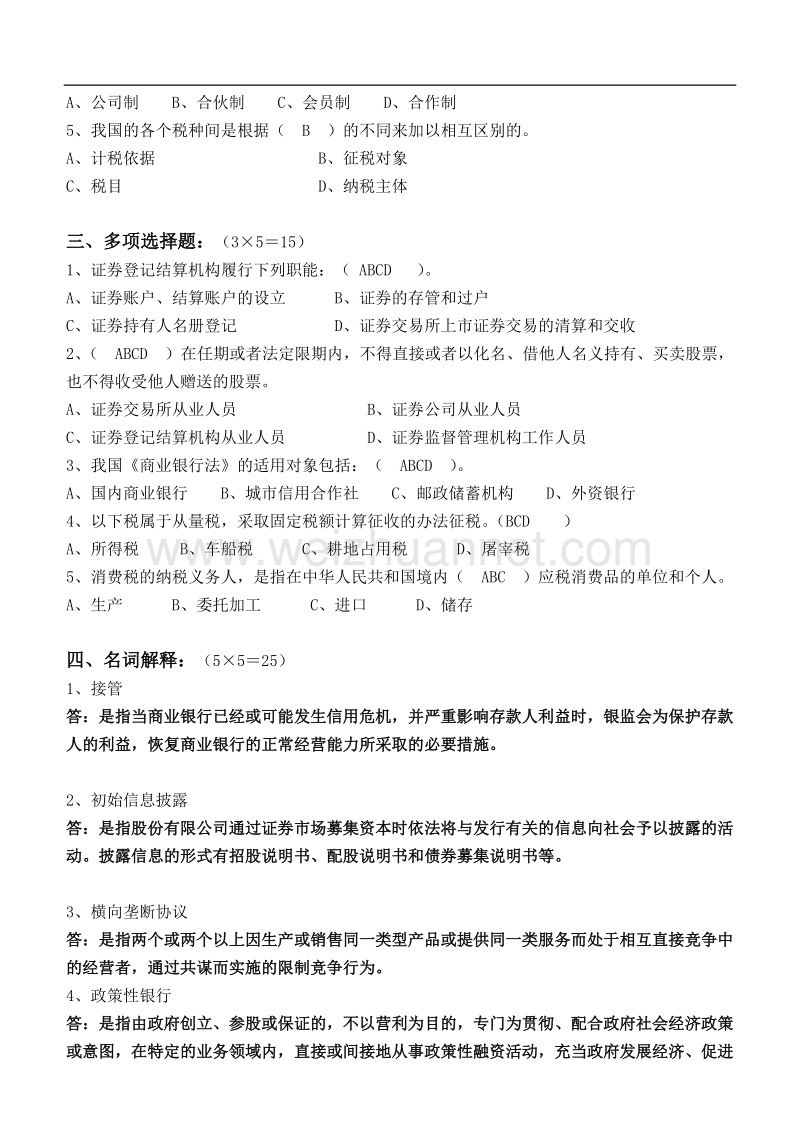 江南大学现代远程教育 第三阶段经济法试卷.doc_第2页