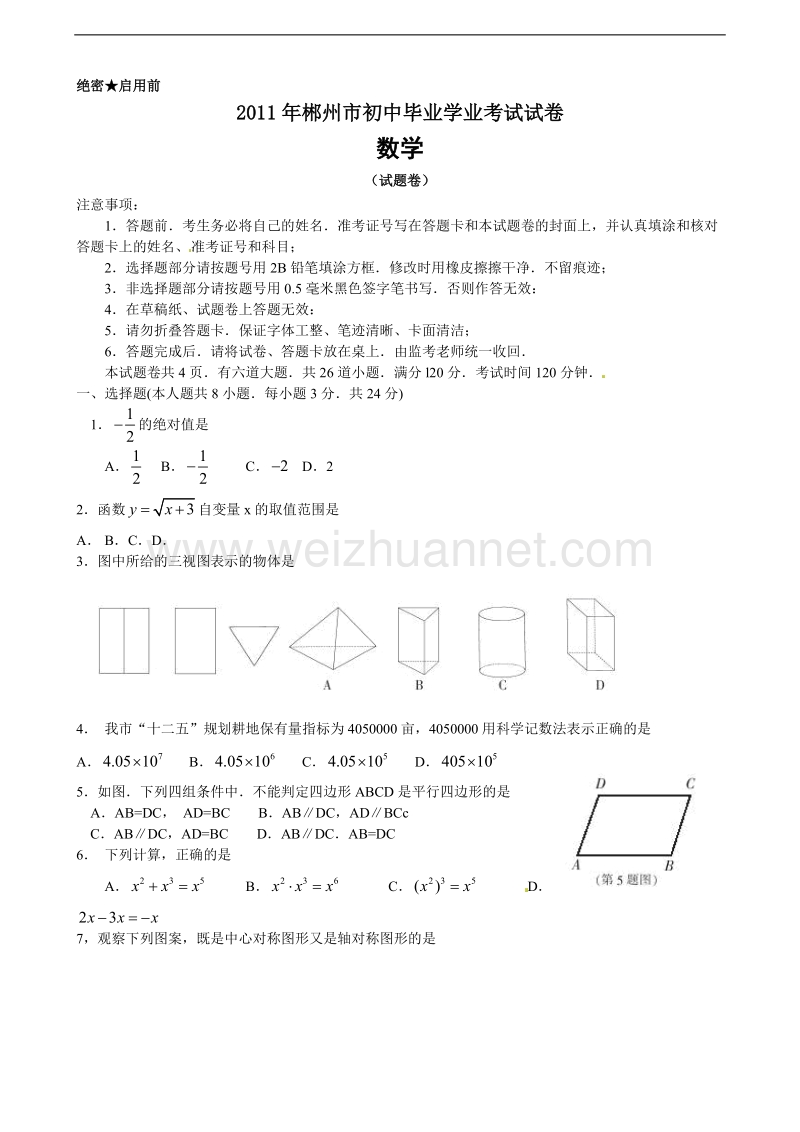 2011年郴州中考数学试卷.doc_第1页