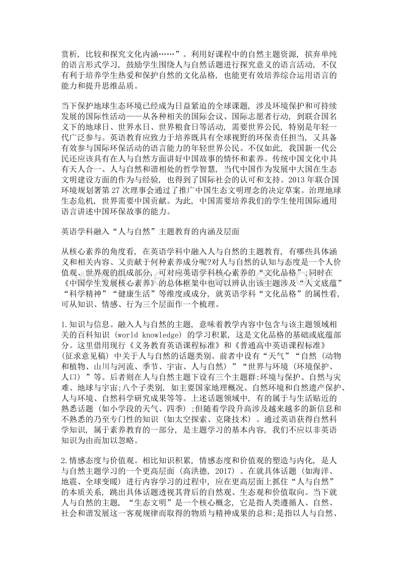 人与自然主题在英语学科中的教育意涵与教学建构.doc_第2页