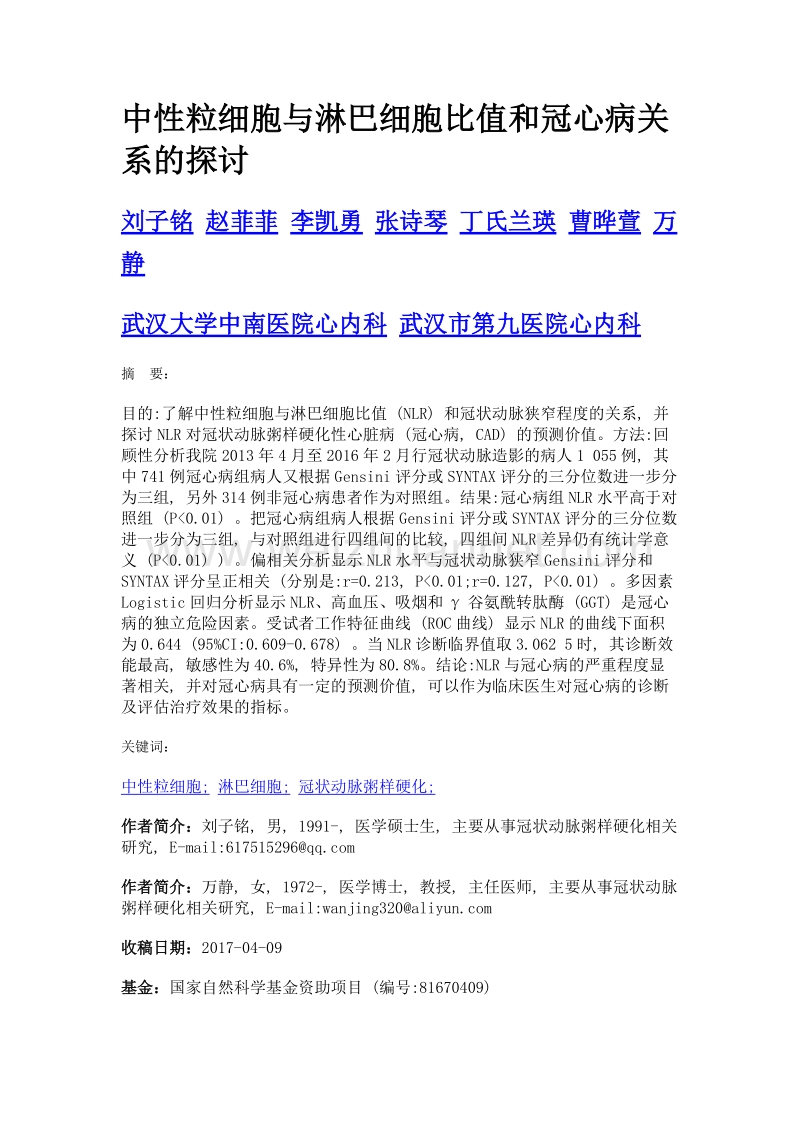 中性粒细胞与淋巴细胞比值和冠心病关系的探讨.doc_第1页