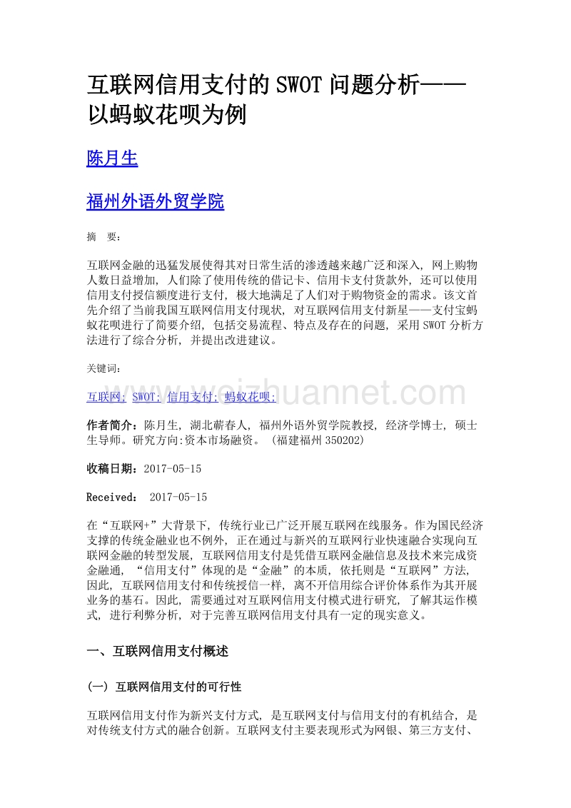 互联网信用支付的swot问题分析——以蚂蚁花呗为例.doc_第1页